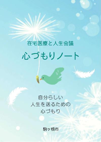 心づもりノート