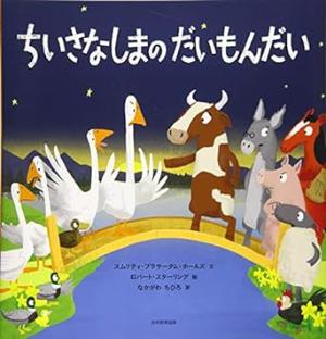 ちいさなしまのだいもんだい