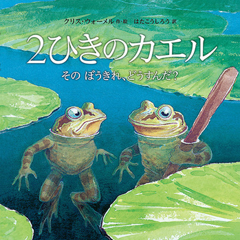 2ひきのカエルそのぼうきれ、どうすんだ