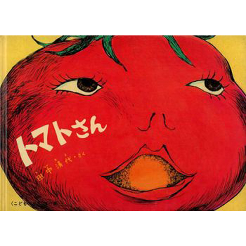 トマトさん