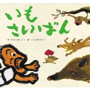 いもさいばん