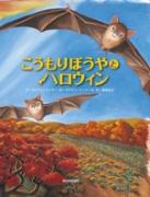 こうもりぼうやとハロウィン