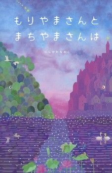 もりやまさんとまちやまさんは