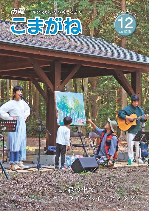 市報こまがね12月号表紙