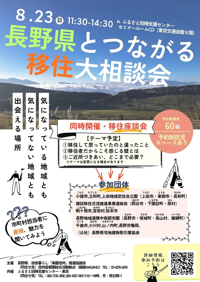 長野県とつながる移住大相談会チラシ