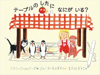 テーブルのしたになにがいる