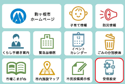 LINE受信設定