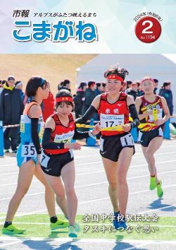 市報こまがね 2024年2月号