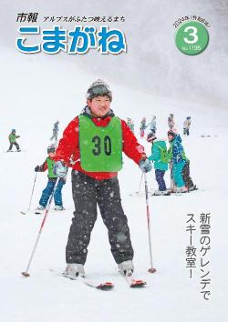 市報こまがね2024年3月号