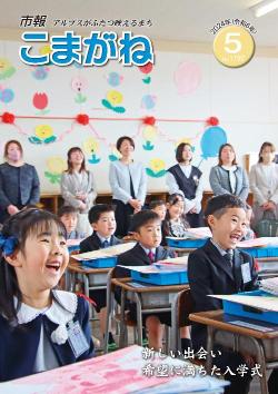 市報こまがね2024年5月号