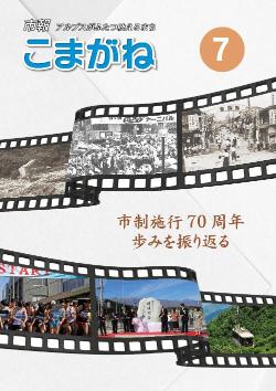 市報こまがね2024年7月号