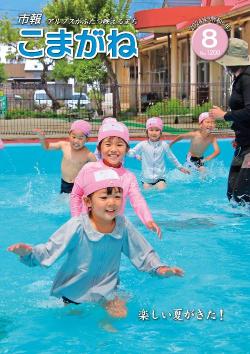 市報こまがね2024年8月号