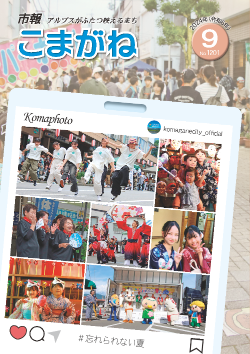 市報こまがね2024年9月号