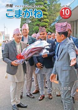 市報こまがね2024年10月号