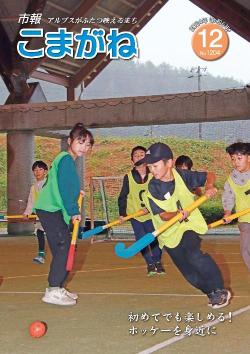 市報こまがね2024年12月号