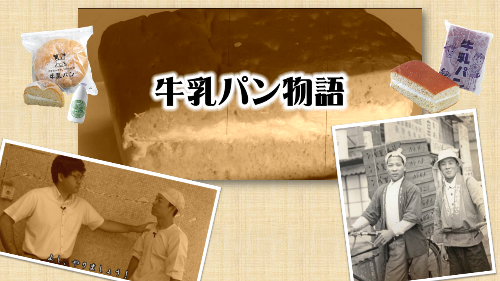 牛乳パン物語サムネイル