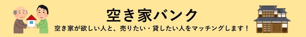 空き家バンク