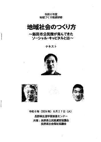 長野県生涯学習推進センター地域づくり講座〜飯田市公民館が育んできたソーシャル・キャピタルとは〜
