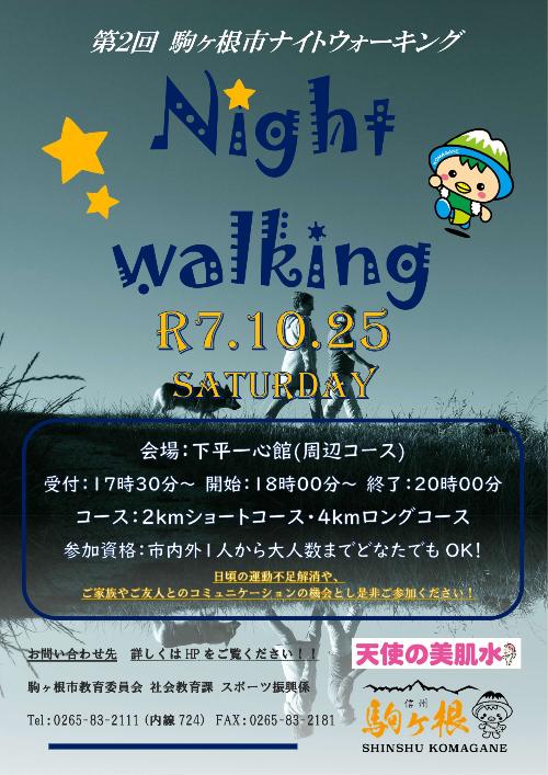 第2回駒ヶ根市ナイトウォーキングチラシ