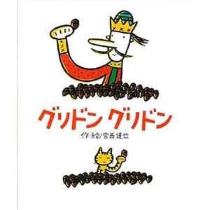 グリドングリドン