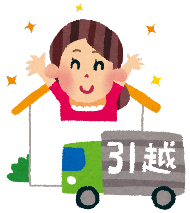 転居