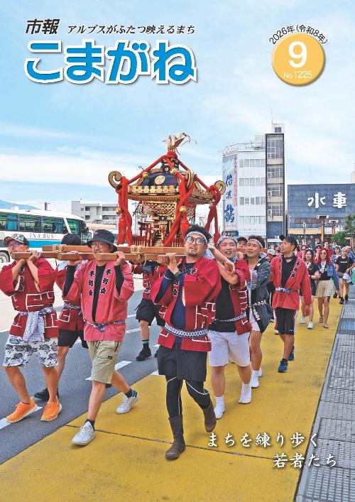 市報こまがね9月号表紙