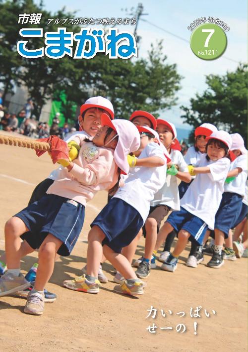 市報こまがね7月号表紙