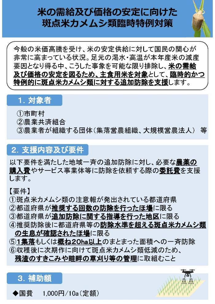 米の需給及び価格の安定に向けた斑点米カメムシ類臨時特例対策事業1