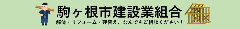 駒ヶ根市建設業組合バナー