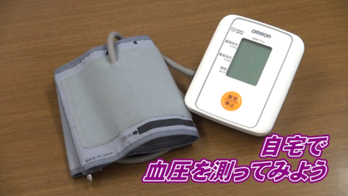 自宅で血圧を測ってみよう