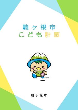 こども計画表紙