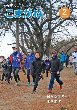 市報こまがね2021年2月号