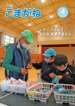 市報こまがね2021年4月号