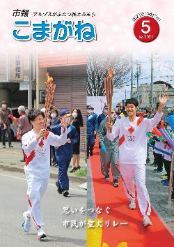 市報こまがね2021年5月号