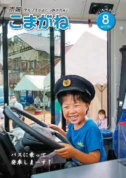 市報こまがね2021年8月号