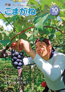 市報こまがね2021年10月号