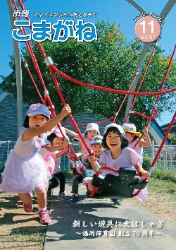 市報こまがね2021年11月号