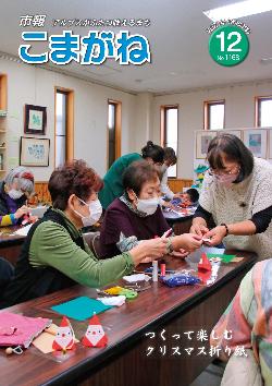 市報こまがね2021年12月号