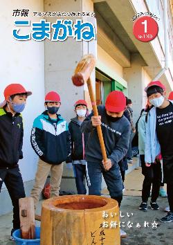 市報こまがね2022年1月号