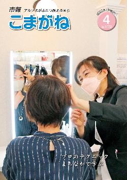 市報こまがね2022年4月号