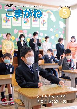 市報こまがね2022年5月号