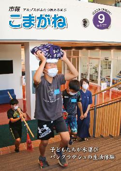 市報こまがね2022年9月号