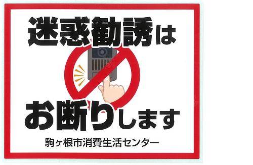 迷惑訪問お断り