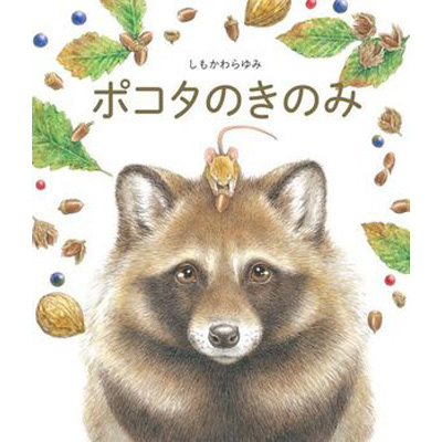 ポコタのきのみ