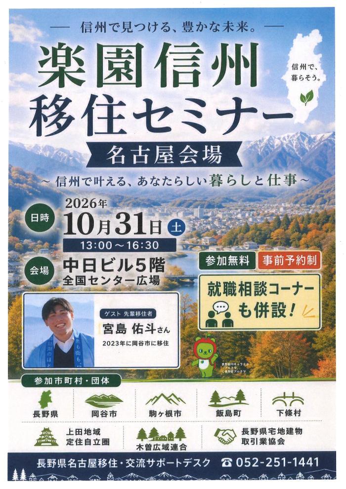 楽園信州移住セミナーin名古屋チラシ