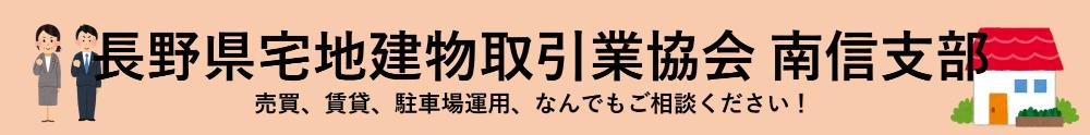 長野県宅地建物取引業組合 南信支部バナー