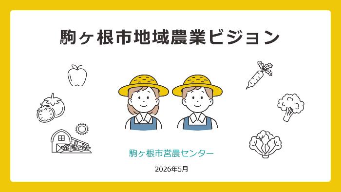 駒ヶ根市地域農業ビジョン