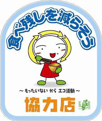 食べ残しを減らそう~もったいないからエコ活動~協力店