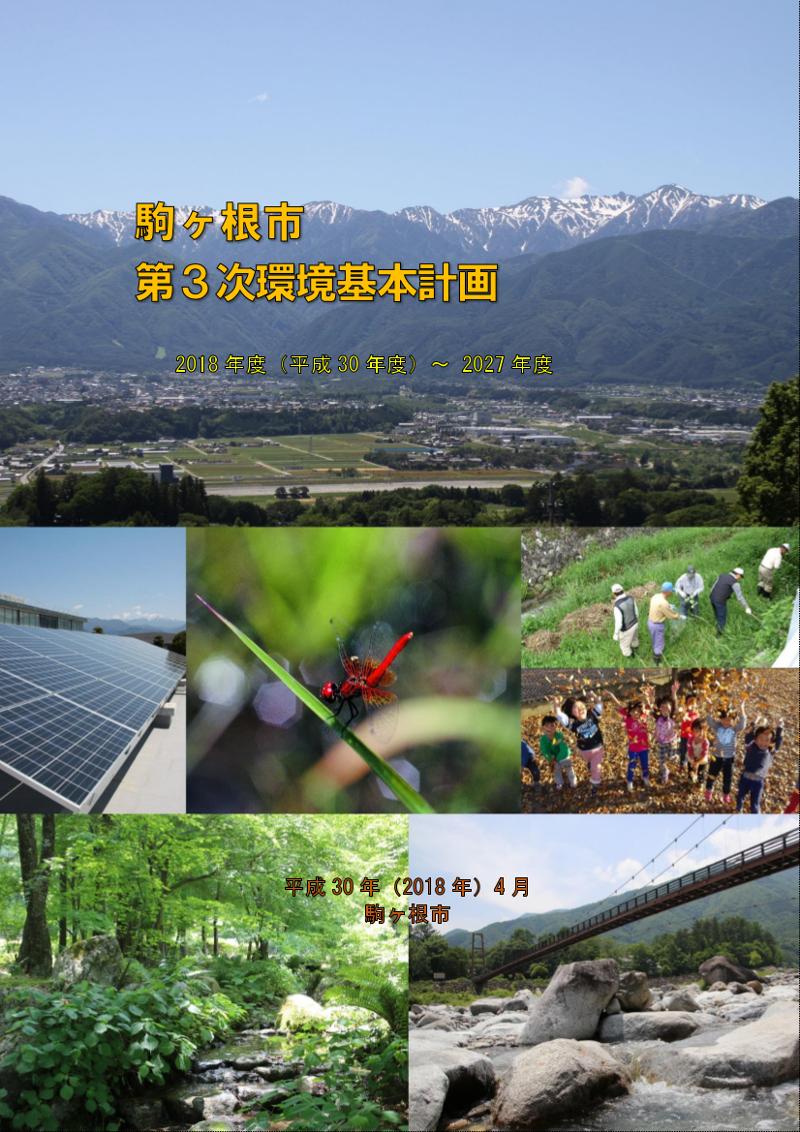 駒ヶ根市第3次環境基本計画の表紙