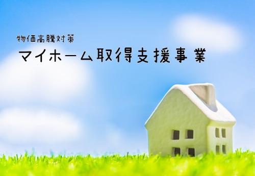 物価高騰対策マイホーム取得支援事業バナー